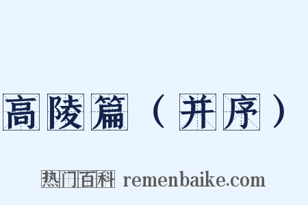高陵篇（并序）是什么意思的图片